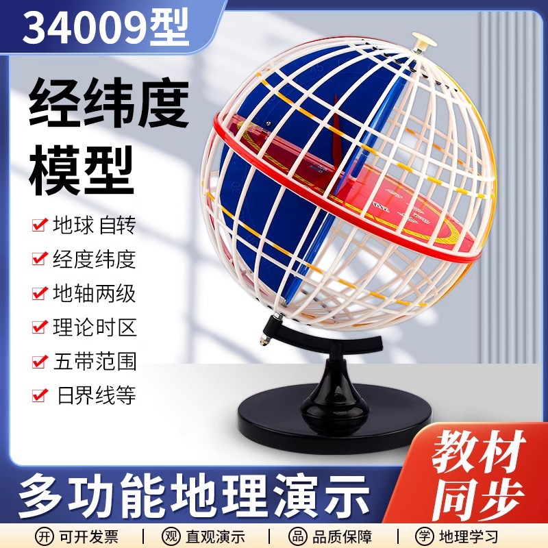 经纬度模型经纬仪34009/3405教具地球仪天文地理坐标教学仪器