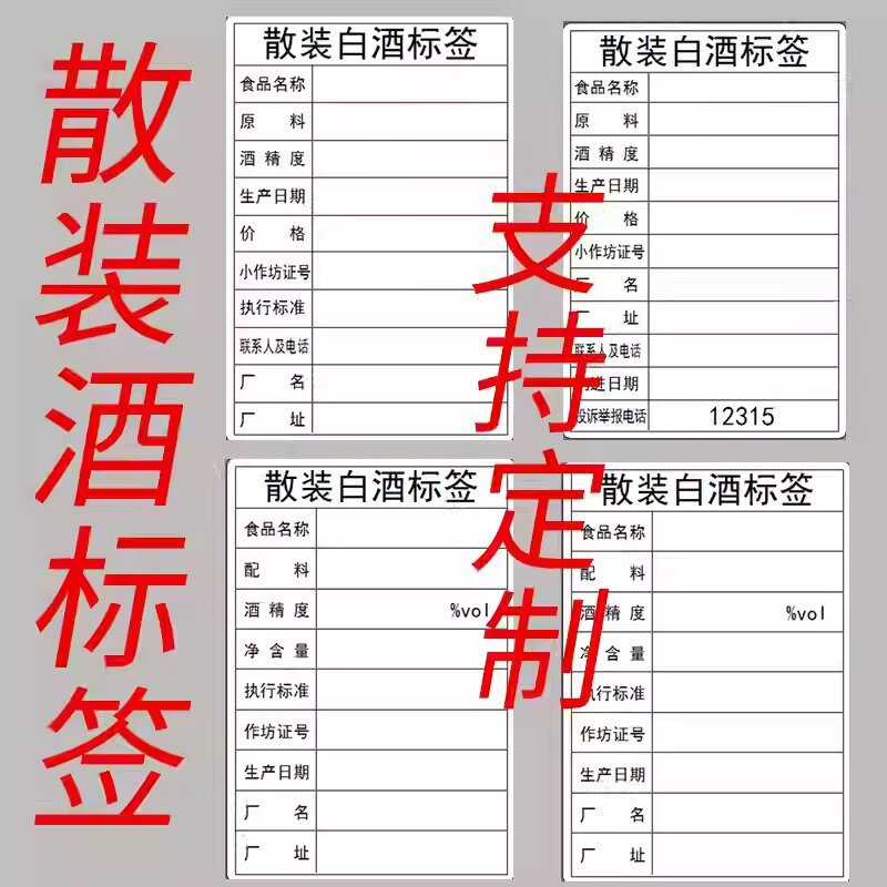 散装酒贴纸签 高粱酒玉米酒食品不干胶散装食品标签自粘D制
