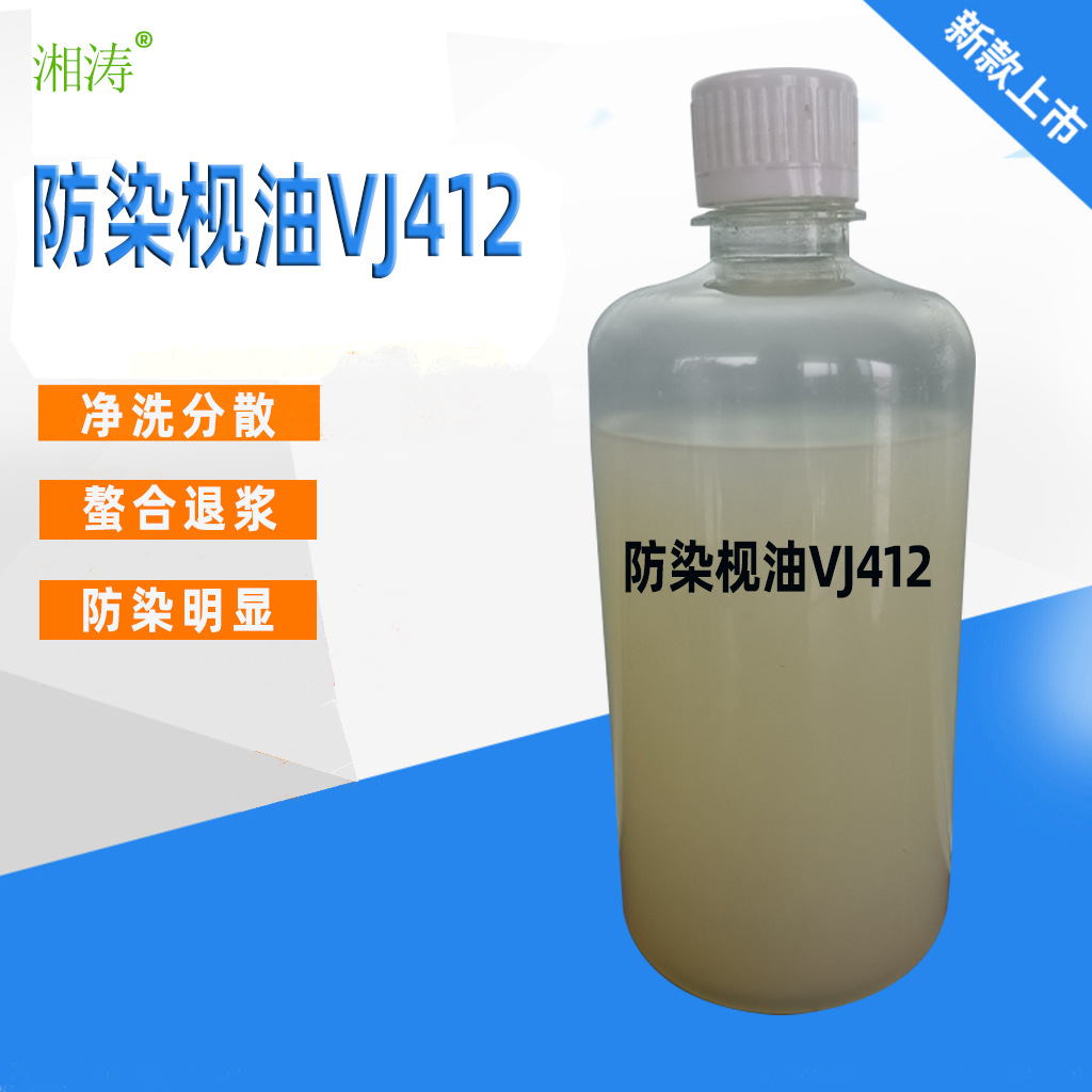 防染枧油VJ412牛仔洗水退浆酵洗去油污防浮色回染皂洗剂防沾色剂
