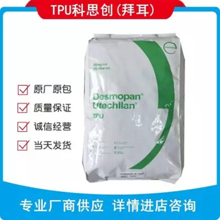 TPU上海科思创3055D 高强度98度tpu耐磨性好