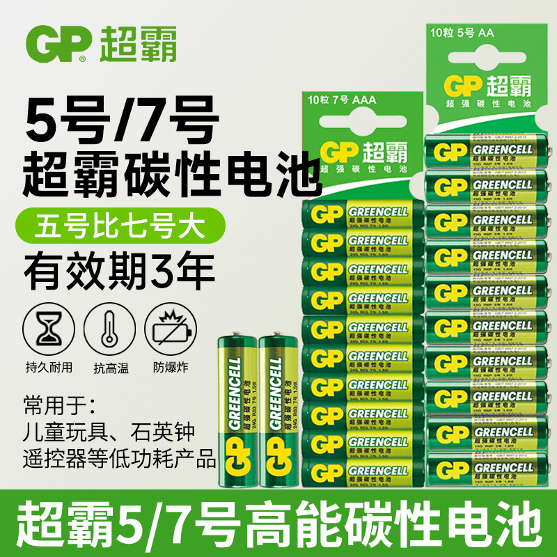 GP超霸电池5号电池七号干电池高性能AA碳性电池LR6电池遥控器10粒
