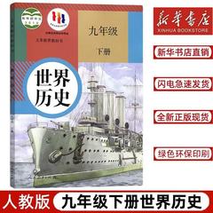 2024新华书店九年级下册世界历史书人教版2023初中课本全新正版义