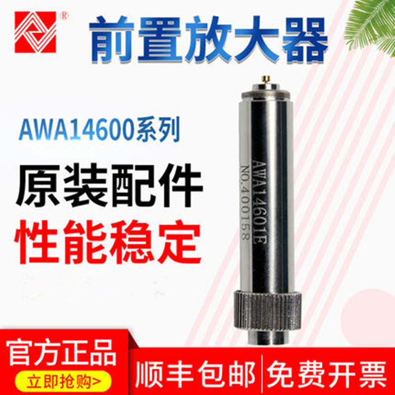 声级计测试配件AWA14600系列 原装配件性能稳定