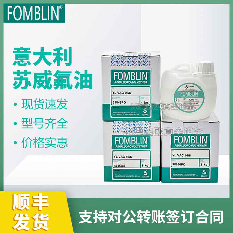 全新苏威原装氟油  FOMBLIN YL VAC 25/6 06/6全氟聚醚真空泵油
