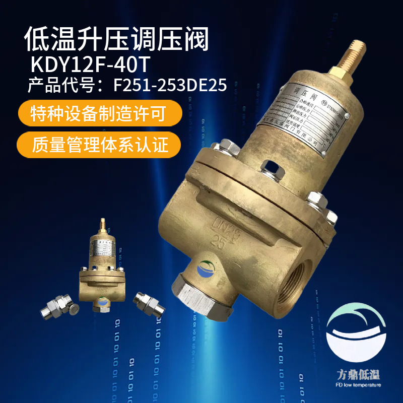 方鼎KDY12F-40PDN40低温不锈钢升压调压阀 251DE40升压调节阀