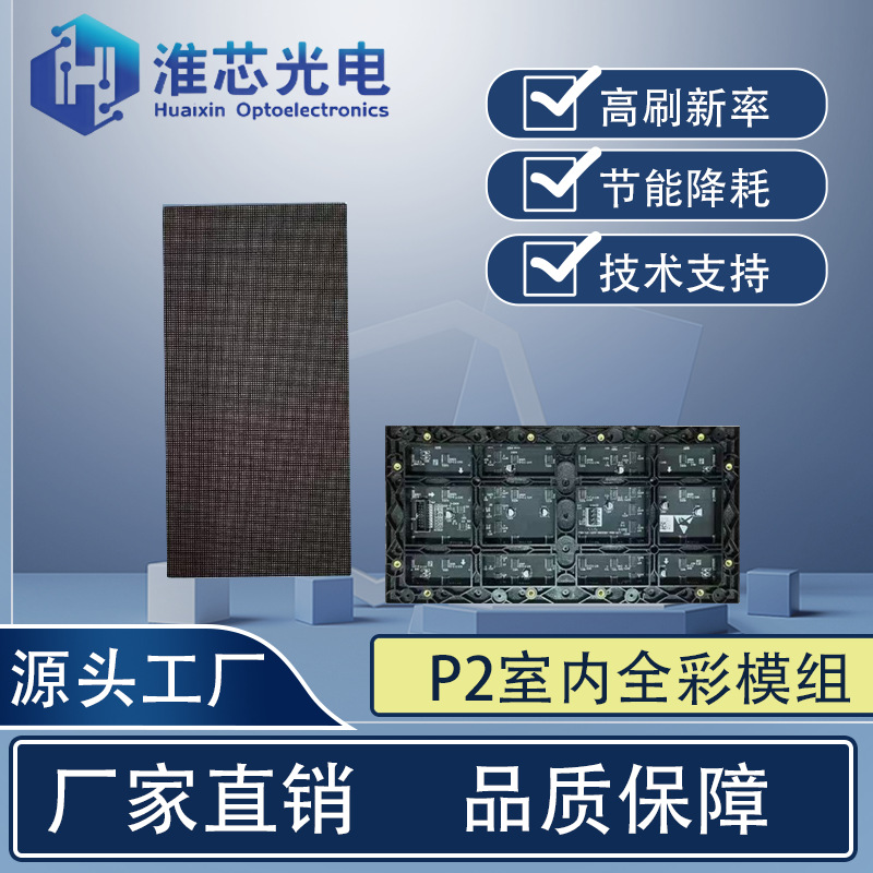全彩室内led显示屏模组P2手动维修拼装单元板屏幕高刷显示大屏