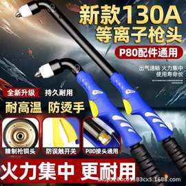新际欧130A割枪头等离子割枪P80大功率割把100枪头P120加长切割枪