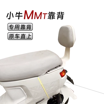 for the Little Cow MMT | Electric car rear backrest