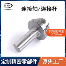 不锈钢连接轴连接杆定制非标件精密件连接轴数控cnc外圆磨床加工