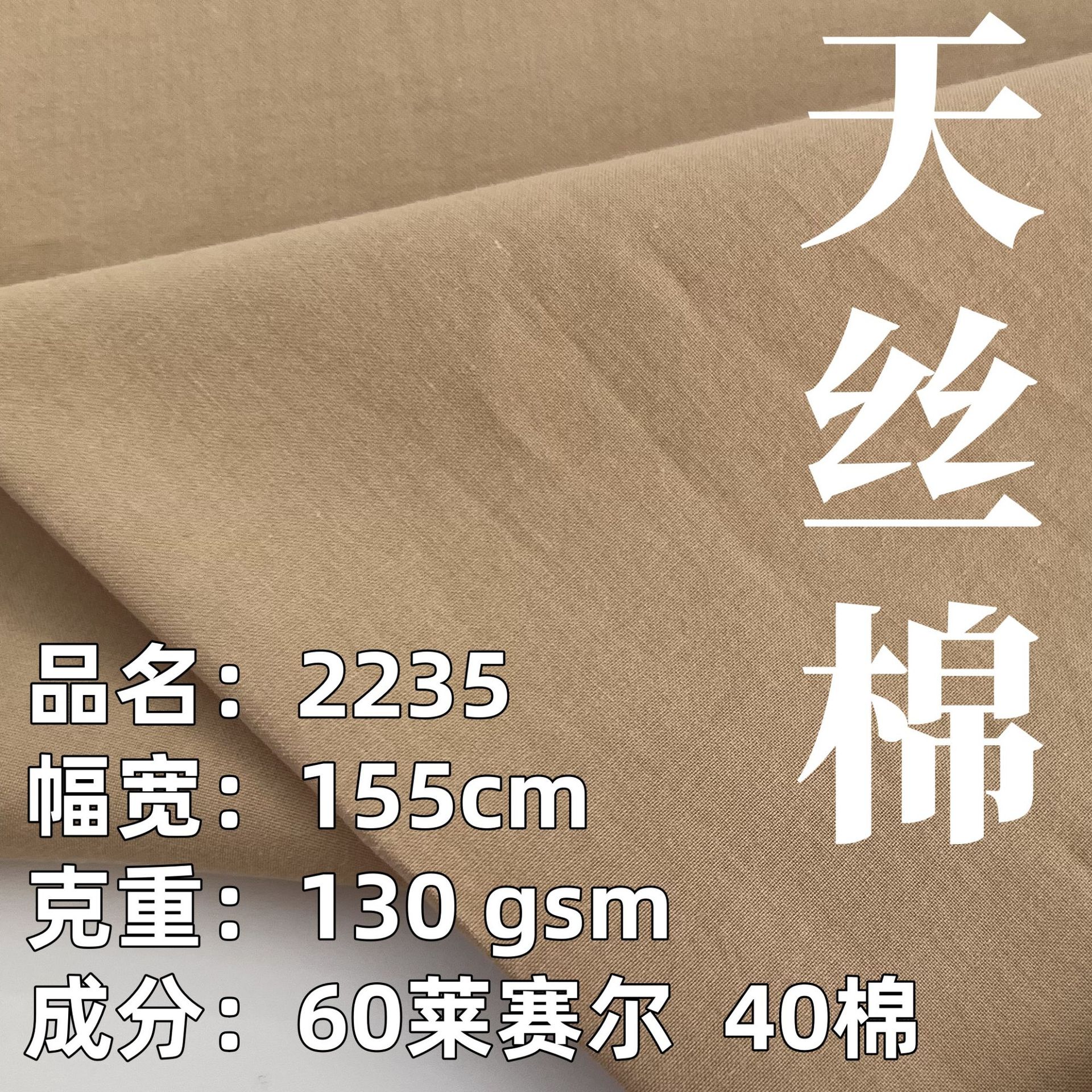 莱赛尔棉布130gsm 平纹精棉垂感防皱春夏衬衣裤装连衣裙时装面料