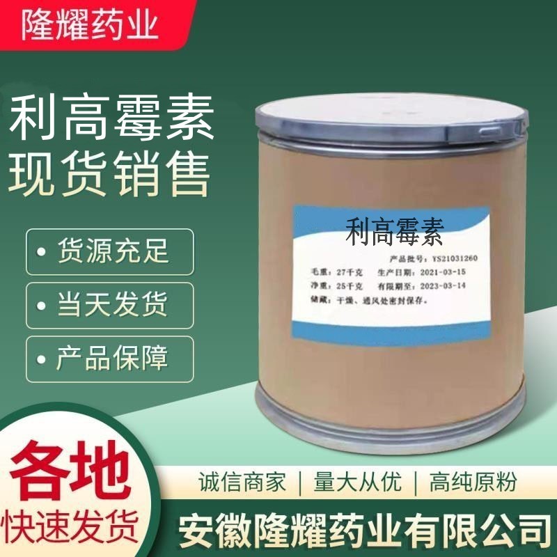 利高霉素 现货供应原粉 品质保障 量大从优 利高霉素粉