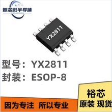 ԣоYX2811 ESOP8 4.5V-5.5V �늳س�늰��I�z�y�R�_��оƬIC