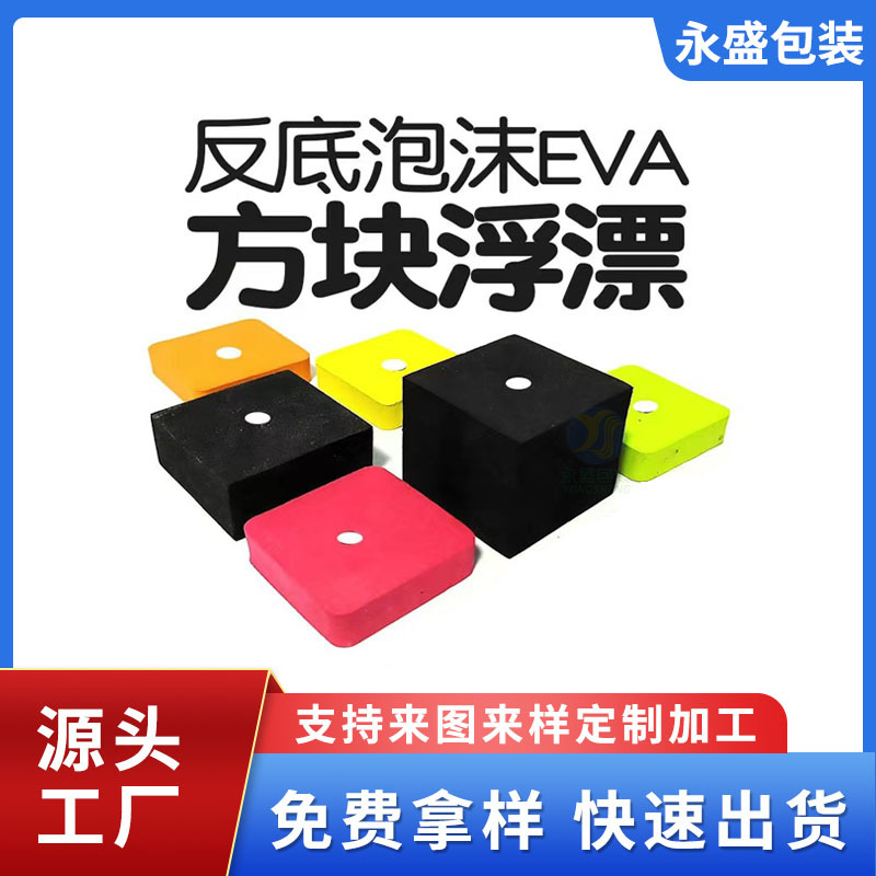 反离底钓专用浮力EVA泡棉方块 浮力方块饵鲢鳙方块泡棉浮标厂家