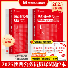 陕西省考公务员历年真题华图陕西公务员考试2025省考用书申论行测