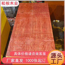 1.83建筑模板批发  8层9层木工板工业厂房搭建用建筑红板价格