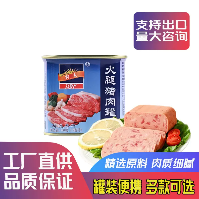 宾太火腿猪肉罐头340g火锅即食商用冒菜麻辣烫速食午餐肉食材整箱