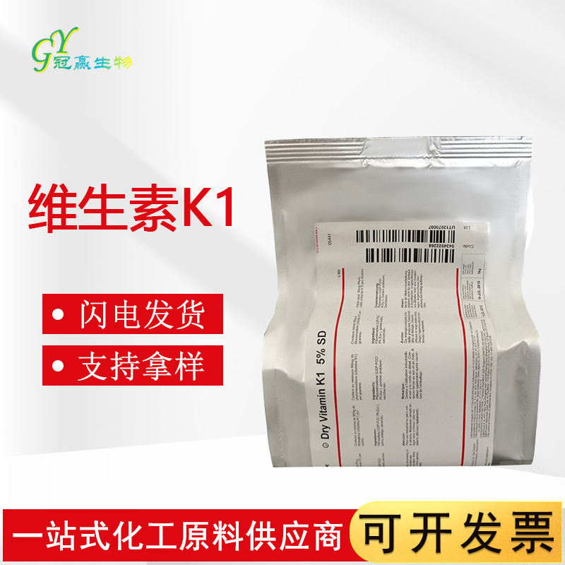 现货供应 维生素K1 食品级维生素K1 植物甲萘醌  5% 维生素K1