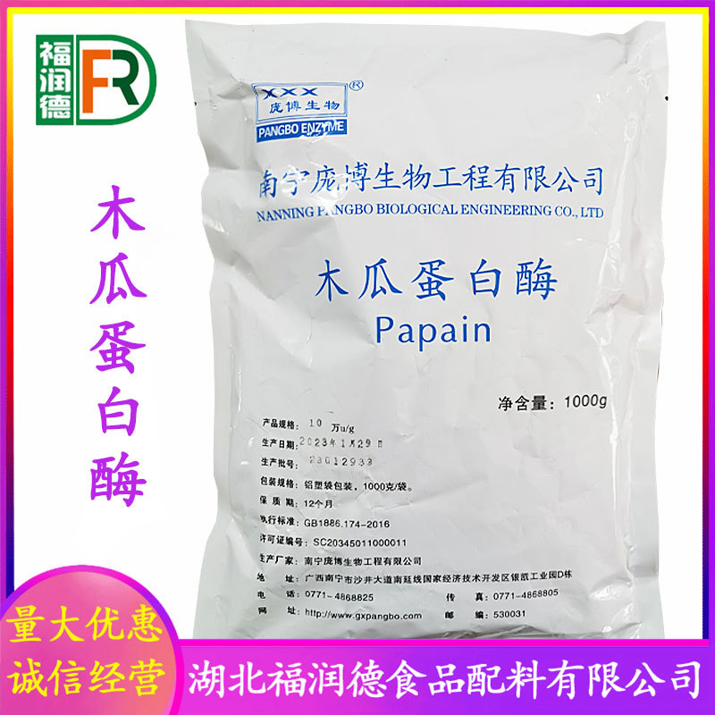 食品级酶制剂 木瓜蛋白酶 批发供应量大从优 木瓜蛋白酶
