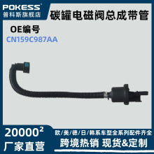 cn159c987aa中性适用翼搏13-17 1.5碳罐电磁阀总成带管cn1z9c047a