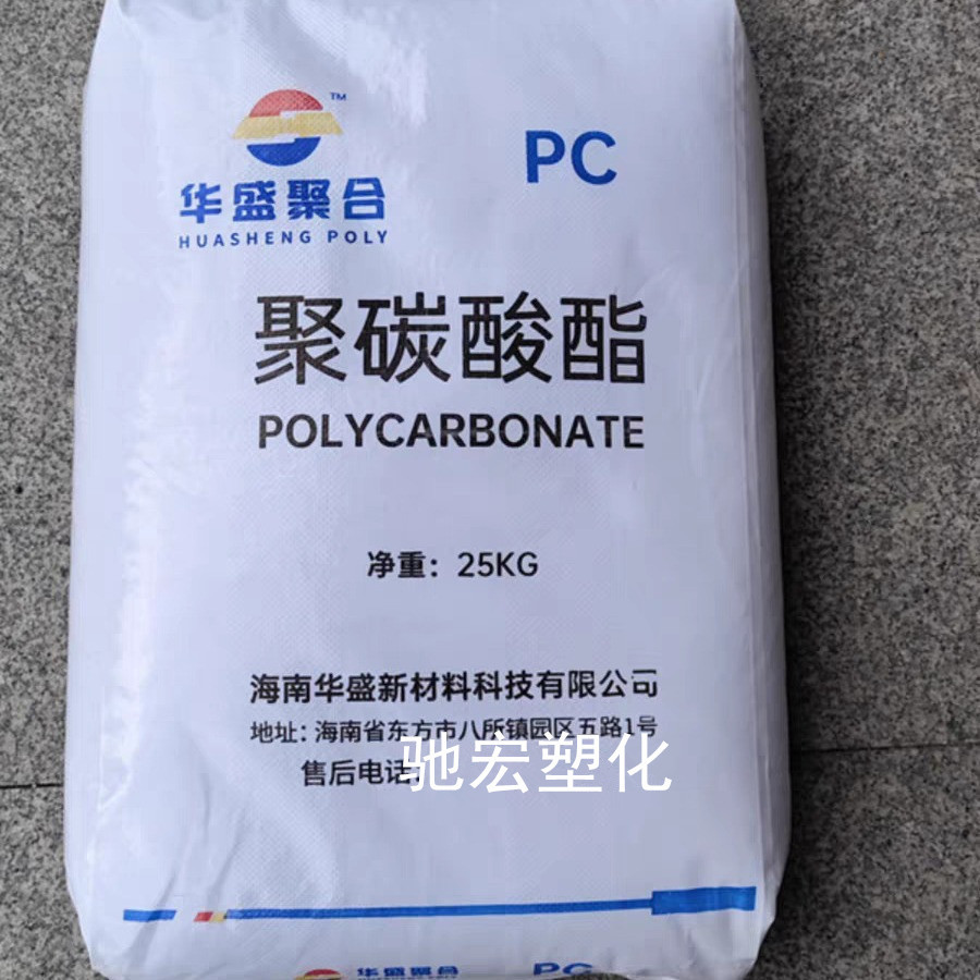 PC HS152U/海南华盛聚合聚碳酸酯透明耐热性易脱模中粘度通用塑料