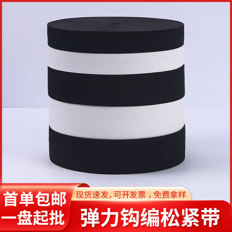 钩编松紧带橡筋针织弹力带涤纶包边带1cm服装松紧带辅料裙子腰头