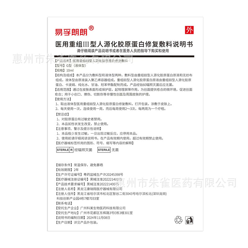 Yifu Langlang 医療用表皮型再構築型Ⅲ型ヒト化コラーゲンゲルドレッシング 10g 滅菌|undefined