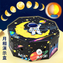 科学实验diy月相演示盒模拟月相变化仪器模型科技小制作材料套装