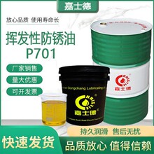 嘉士德P701挥发性防锈油快干金属铜铝钢材工件防锈精密免清洗