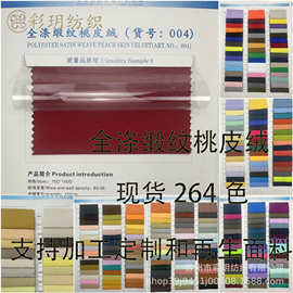 现货涤纶75D*150D缎面桃皮绒面料染色休闲服装家纺S206-缎窗帘