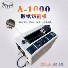 欧泰克A1000自动胶纸机 A1000-3胶纸切割机  双面胶高温胶胶纸机