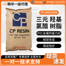 总代理韩华TP-500A TP-500S羟基三元氯醋树脂高附着油墨涂料塑料