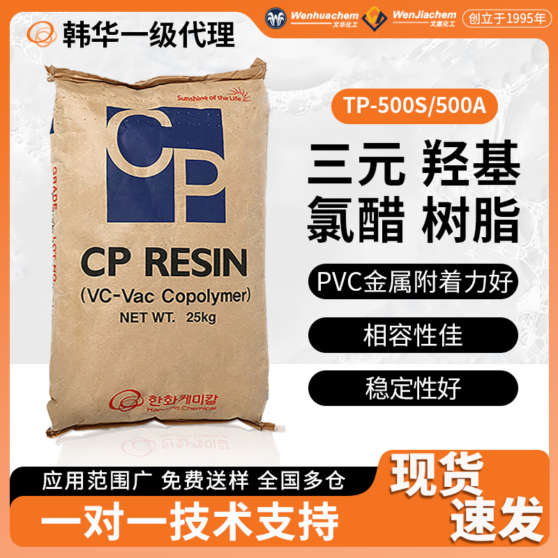 总代理韩华TP-500A TP-500S羟基三元氯醋树脂高附着油墨涂料塑料