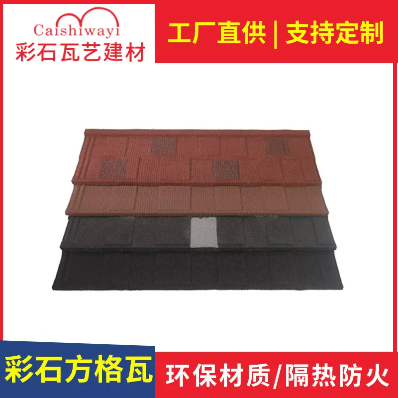 经典方格瓦现货批发 工程屋面别墅洋房屋檐彩石瓦装修 仿古屋顶瓦