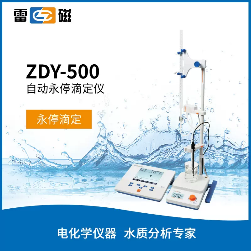 上海雷磁 ZDY-500实验室自动永停滴定仪