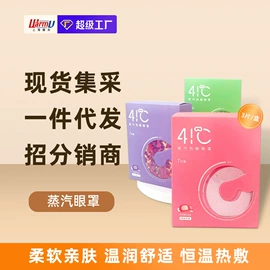 暖贴、暖宝宝;护眼罩;蒸汽眼罩