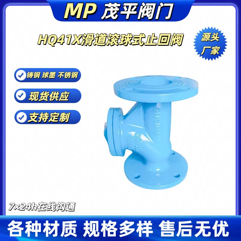 生产供应HQ41X滑道滚球式止回阀球墨碳钢不锈钢法兰连接