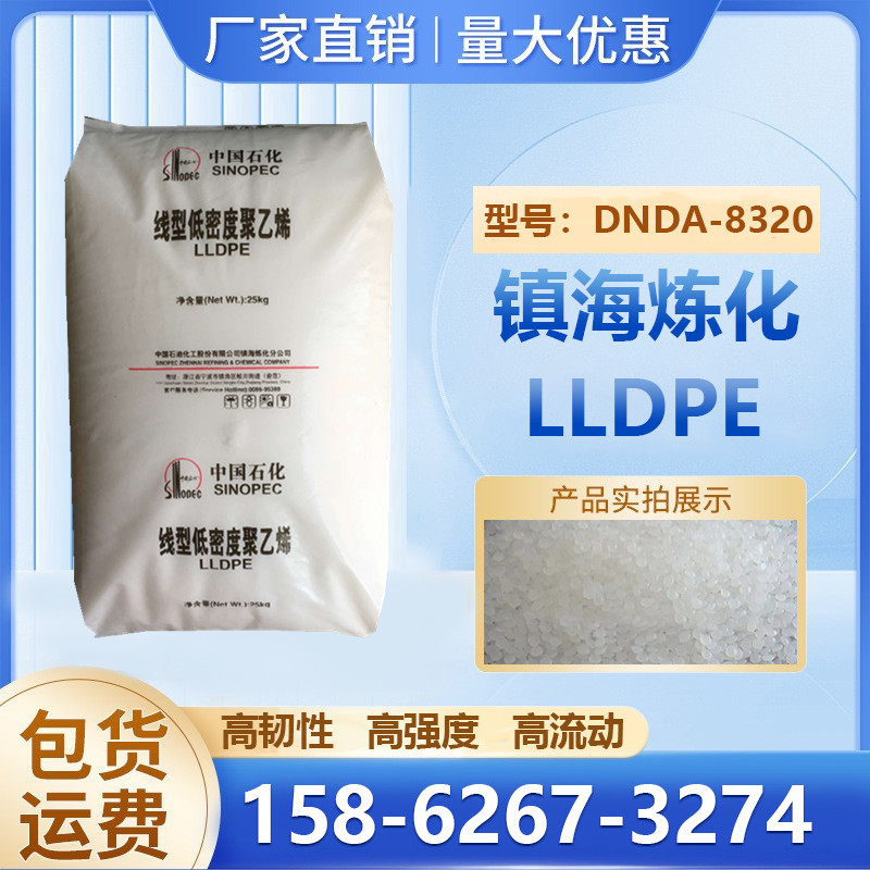 高韧性LLDPE镇海炼化8320高强度高流动吹塑级薄膜应用塑料颗粒