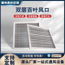 铝合金双层百叶空调出风通风设备散热透气窗排铝合金双层百叶风口