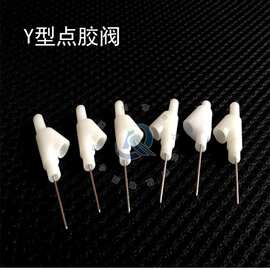 Y型点胶阀 胶水开关阀 AB胶开关型阀 点胶止滴止漏阀 静态混合管Y