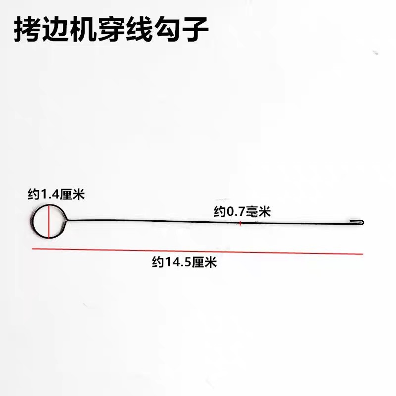 五线拷边机穿线勾工具锁边机包缝过线器铁丝勾通用工业缝纫机配件