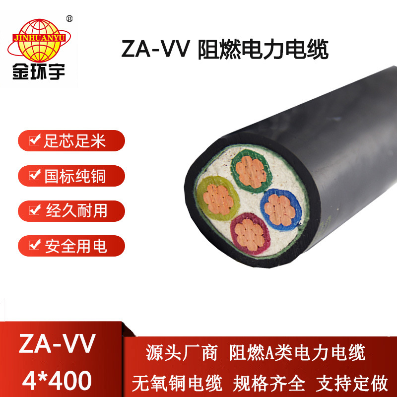 金环宇电缆 ZA-VV 4X400平方 阻燃电缆  vv电缆厂家