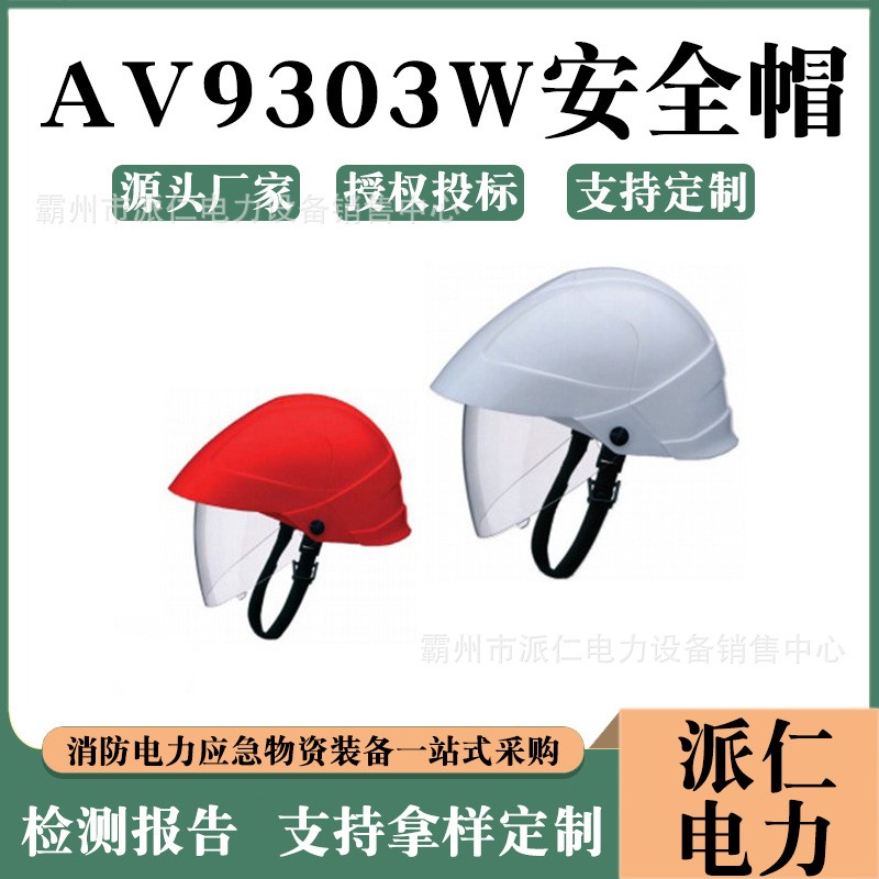 AV9303W/AV9303R安全帽防电弧头盔防砸飞溅电工安全帽