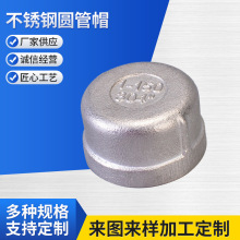 201/304/316L不锈钢圆管帽  内丝堵头管堵闷头  内螺纹管帽