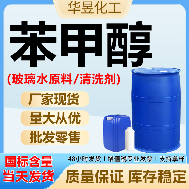 绿色家园苯甲醇酒精稀释剂清洗剂定香剂苄醇含量99% 工业级苯甲醇