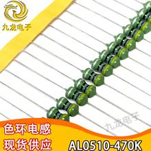 ֱ��ɫ�h늸� AL0510-470K ɫ�a늸� ���늸�0510-47UH �S�Ϻ��y