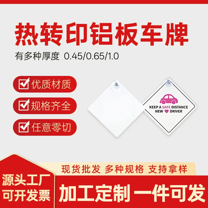 Трансграничные горячие продажи теплопередачи алюминиевая пластина внутри автомобиля идентификационная табличка DIY присоска автомобильная наклейка предупреждающая табличка горячо сублимация пустая алюминиевая пластина