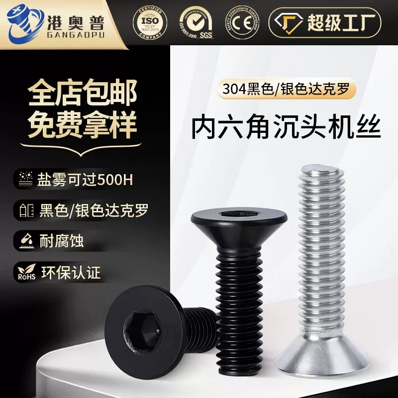 304不锈钢沉头内六角螺丝 DIN7991黑色M2-M8达克罗平头内六角螺钉