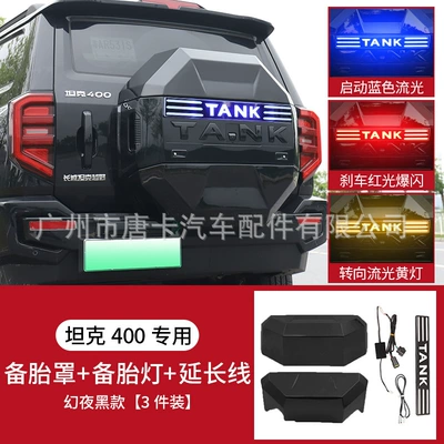 Tank 400Hi4-T Trunk Spare: Spare wheel cover - set-23-25-tank-400-mecha-spare-tire-cover-magic-night-black-three-color-spare-tire-streamer-light-extension-wire-harness-the-spare-tire-light-needs-to-be-drilled-and-wired