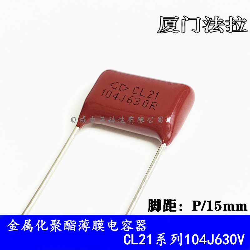 厦门法拉 CL21电容 0.1uF100nF 104K630V脚距15mm 聚酯薄膜电容器