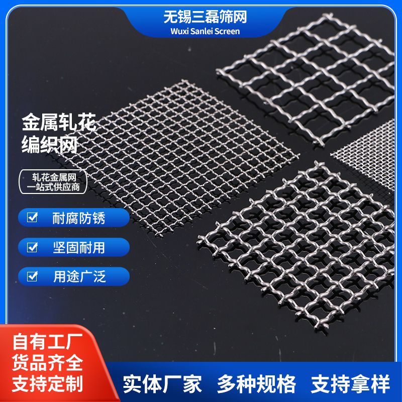 厂家批发304 316L不锈钢轧花网片 筛编织网格钢丝网过滤网